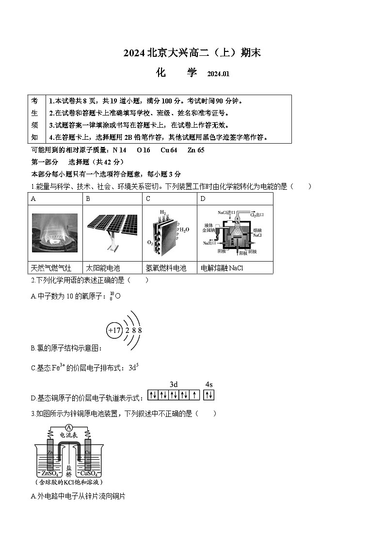 北京市大兴区2023-2024学年高二上学期期末考试化学试题第1页