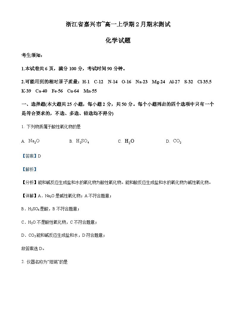 浙江省嘉兴市高一上学期2月期末化学试题(解析版)第1页