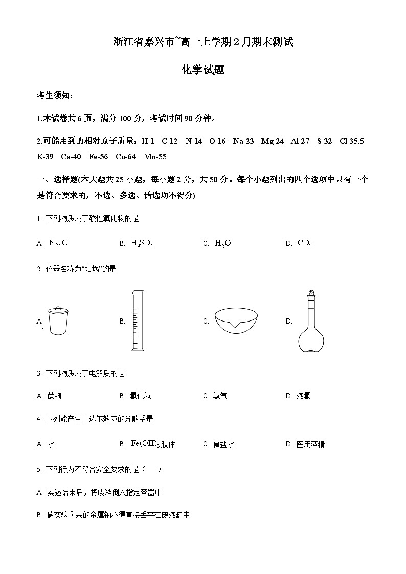 浙江省嘉兴市高一上学期2月期末化学试题(原卷版)第1页