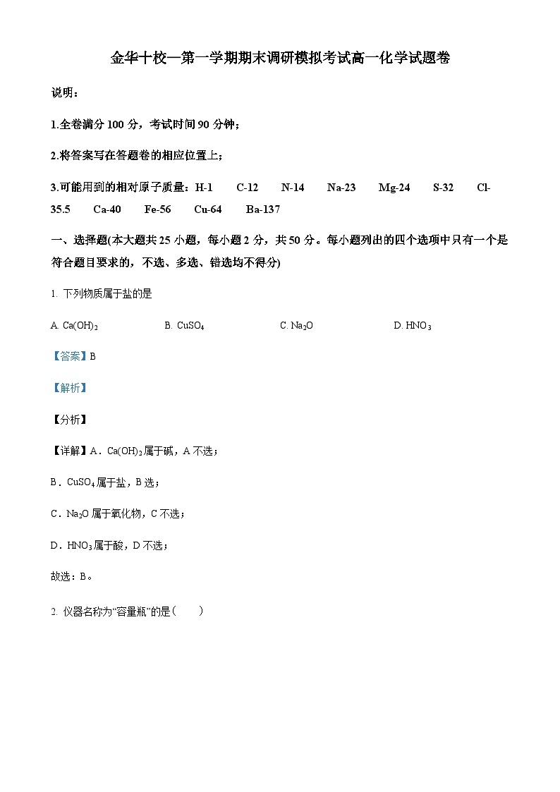 2023-2024学年浙江省金华十校高一上学期期末调研模拟考试化学试题01