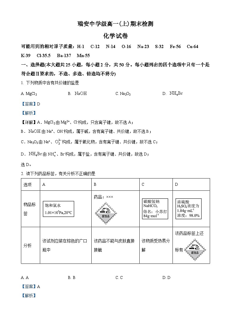 精品解析：浙江省瑞安市瑞祥高級(jí)中學(xué)高一上學(xué)期期末考試化學(xué)試題（解析版）第1頁(yè)