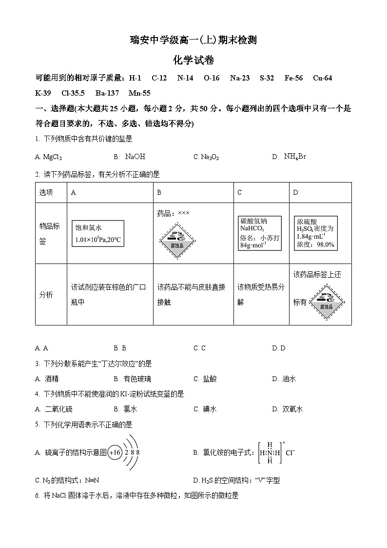 精品解析：浙江省瑞安市瑞祥高級(jí)中學(xué)高一上學(xué)期期末考試化學(xué)試題（原卷版）第1頁(yè)