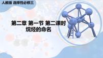 高中化学人教版 (2019)选择性必修3第一节 烷烃集体备课ppt课件