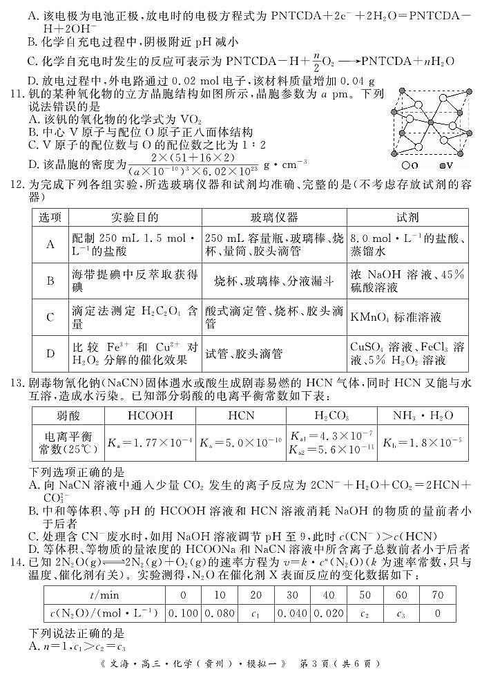 湖北省黄冈市2024届高三模拟测化学试卷(一)(黄冈八模)(PDF版附答案)第3页
