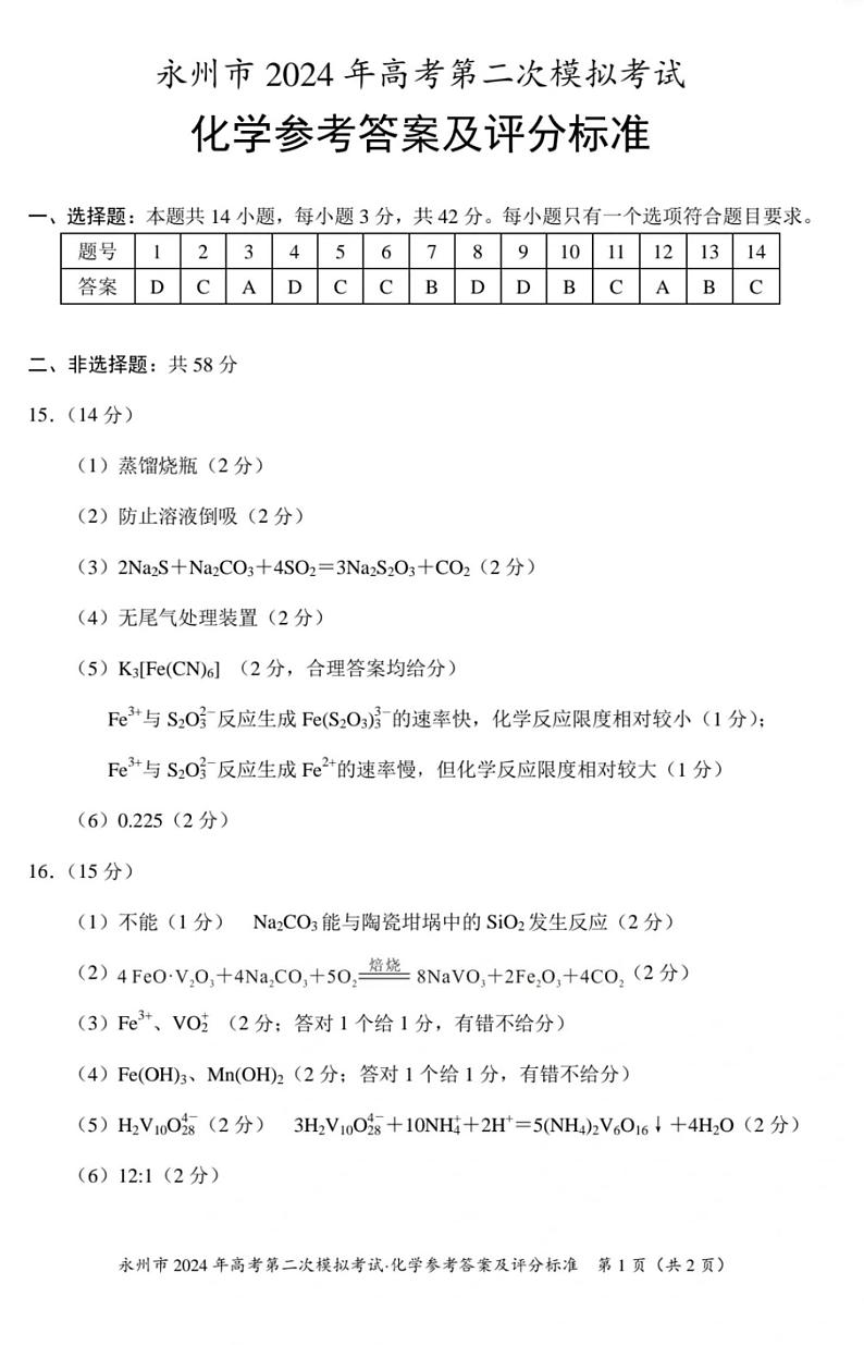 2024届湖南省永州市高三第二次模拟考试化学01