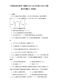 06物质结构与性质--福建省2023-2024学年高三化学上学期期末专题练习（鲁科版）