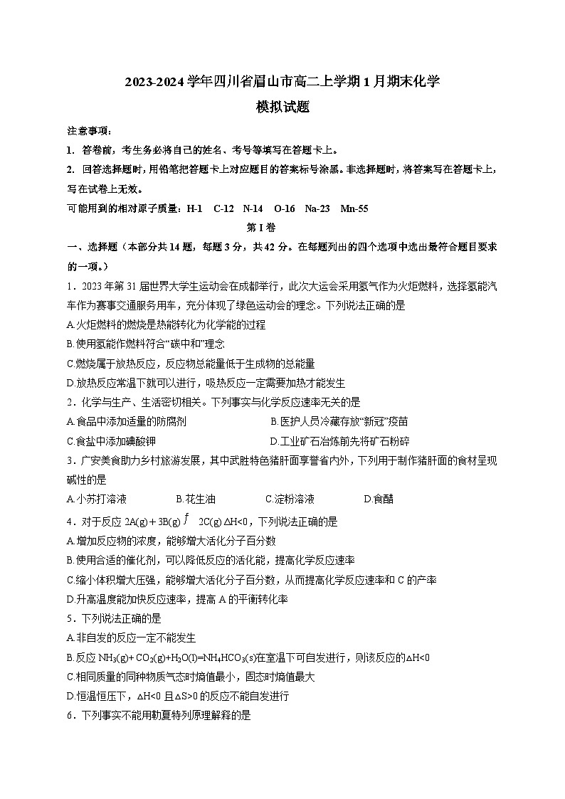 2023-2024学年四川省眉山市高二上册1月期末化学模拟试题(附答案)01