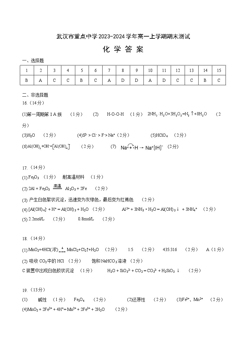 武汉市重点中学2023-2024学年高一上学期期末测试答案第1页