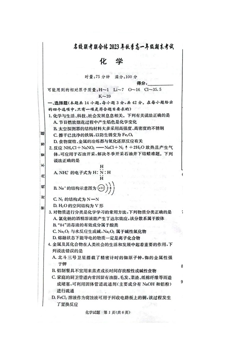 湖南省名校联考联合体2023-2024学年高一上学期期末考试化学试题01