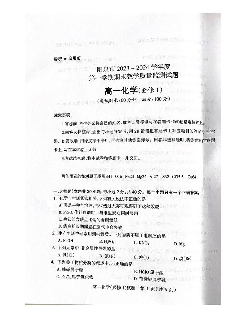 山西省阳泉市2023-2024学年高一年级上学期期末化学考试第1页