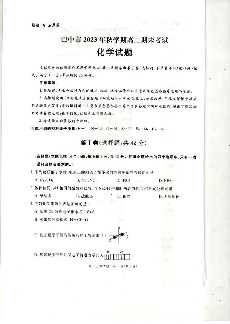 四川省巴中市2023-2024学年高二上学期期末考试化学试题第1页