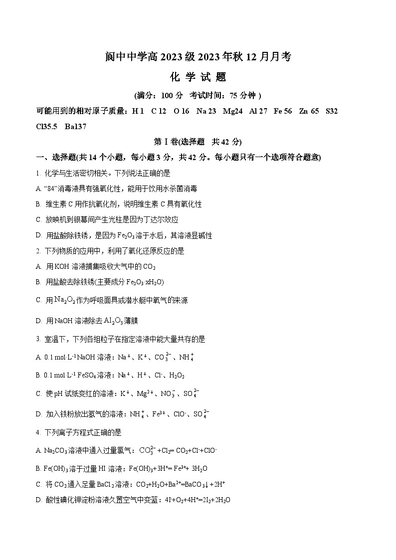 四川省阆中名校2023-2024学年高一上学期12月月考化学试题（解析版）01