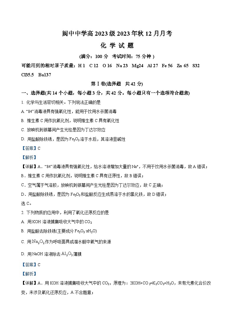 四川省阆中名校2023-2024学年高一上学期12月月考化学试题(解析版)01