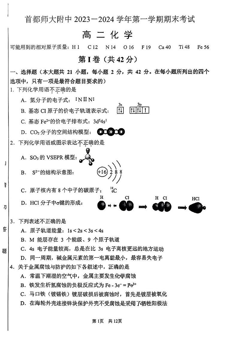 北京市首师附高2023-2024学年高二上学期期末考试化学试卷(PDF版含答案)01