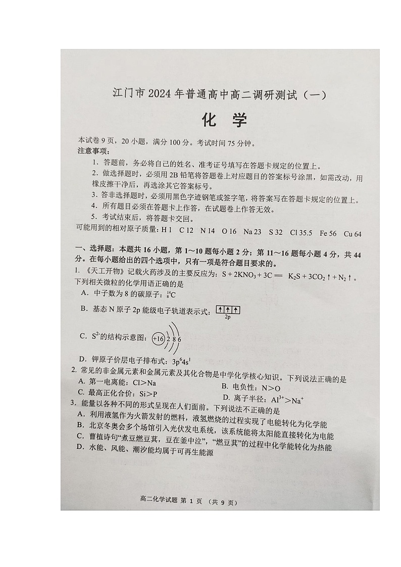 广东省江门市2023-2024学年高二上学期1月期末化学试题第1页