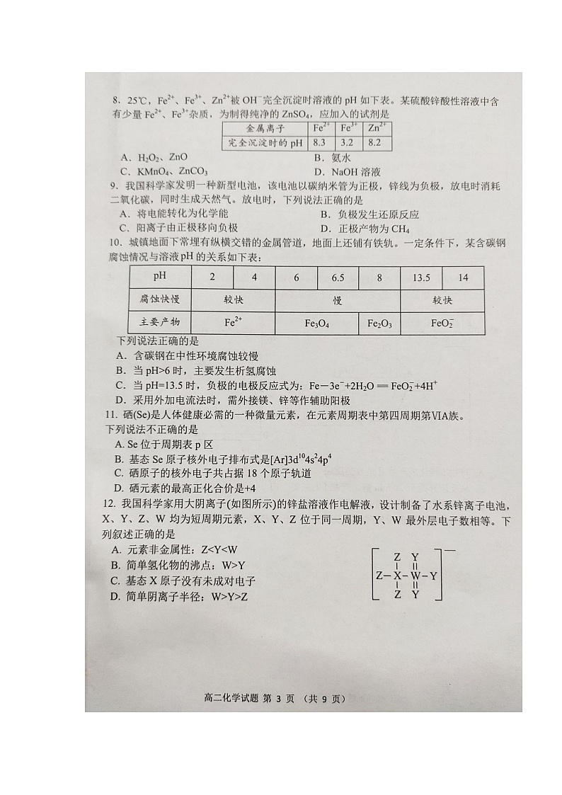 广东省江门市2023-2024学年高二上学期1月期末化学试题第3页