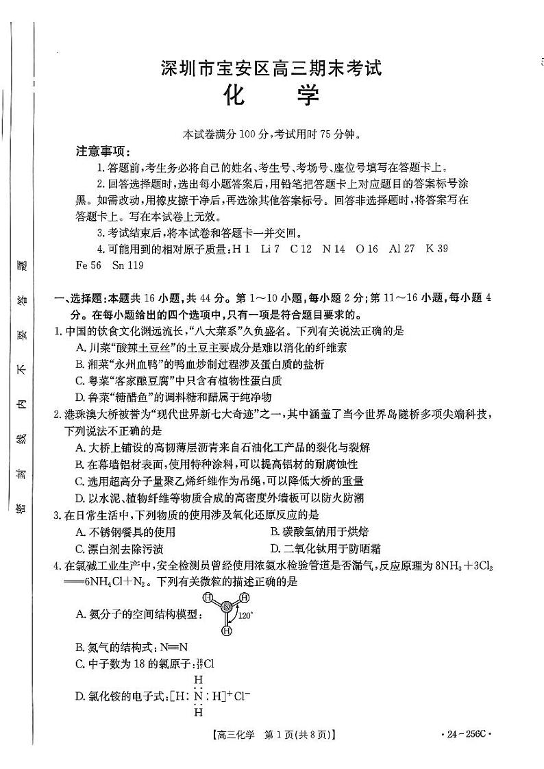 广东省深圳市宝安区2023-2024学年高三上学期期末联考化学试卷第1页