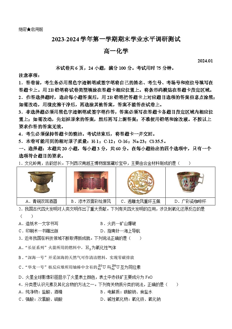 广东省深圳市光明区2023-2024学年高一上学期期末考试化学试题(含答案)01