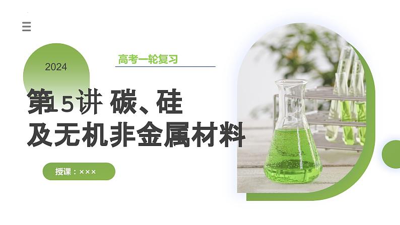 第15讲 碳、硅及无机非金属材料(课件)-2024年高考化学一轮复习(新教材新高考)01