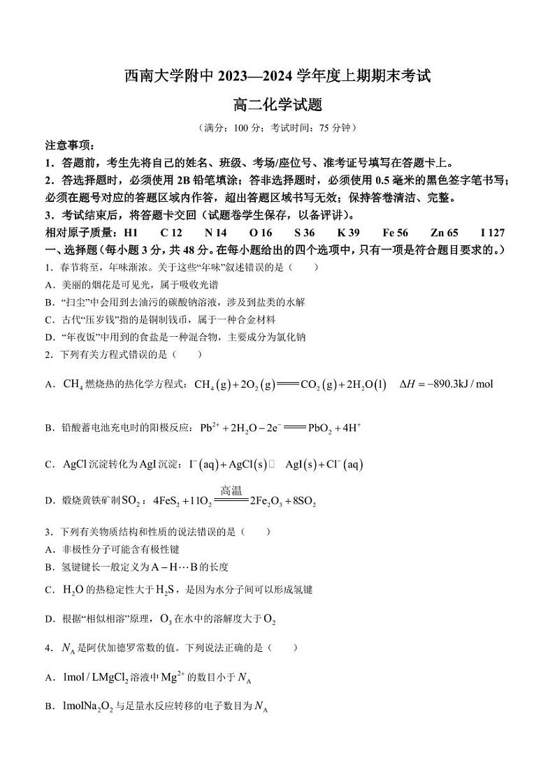 重庆市西南大学附中2023-2024学年高二上学期期末考试化学试题第1页