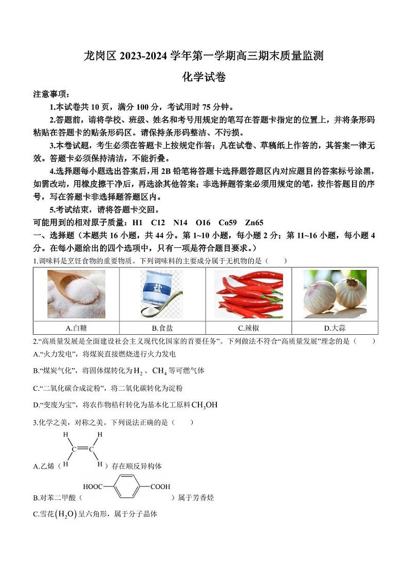 广东省深圳市龙岗区2023-2024学年高三上学期1月期末考试化学试题第1页