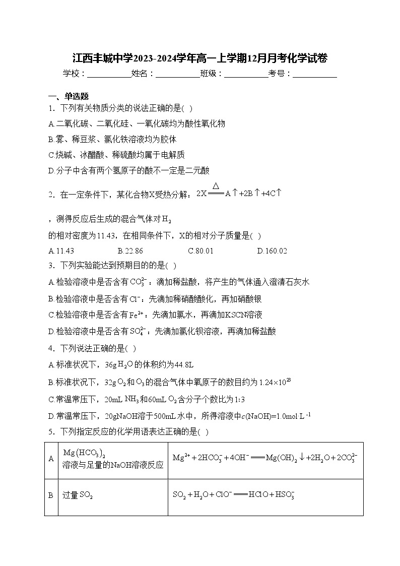 江西丰城中学2023-2024学年高一上学期12月月考化学试卷(含答案)01