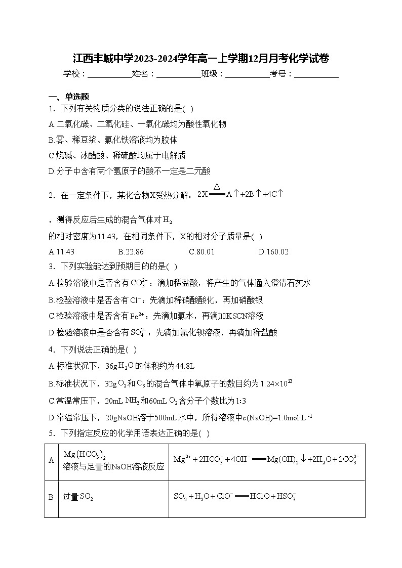 江西丰城中学2023-2024学年高一上学期12月月考化学试卷(含答案)第1页