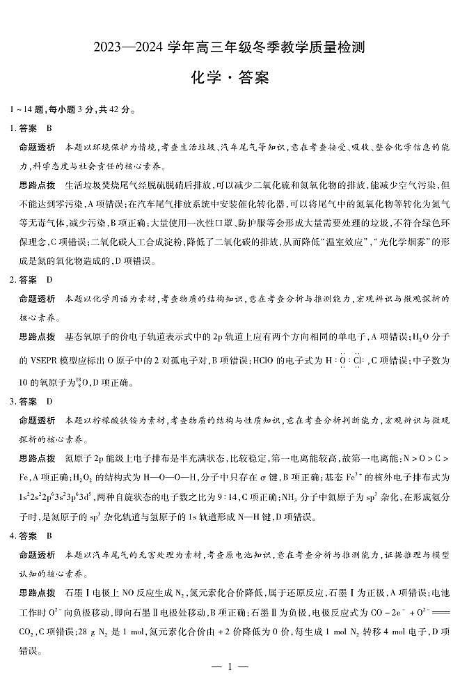 天一大联考2023-2024学年高三上学期冬季教学质量检测 化学答案第1页