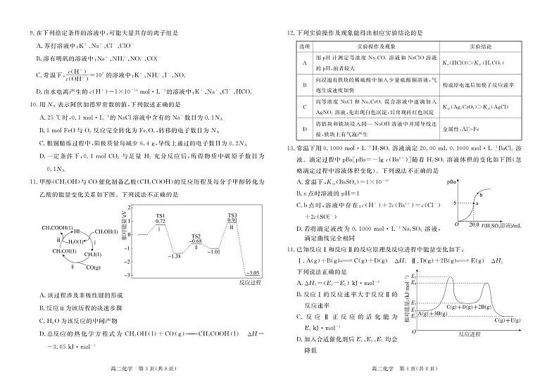 湛江市2023-2024学年度第一学期期末调研考试高二化学试卷第2页