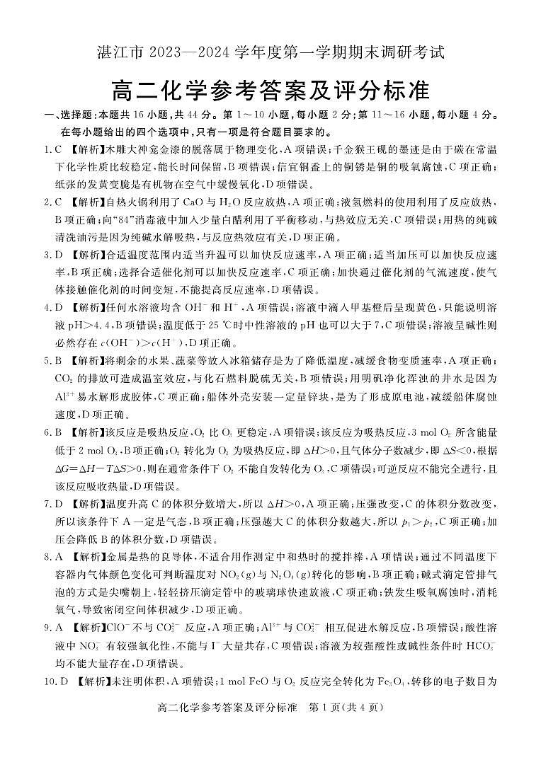 湛江市2023-2024学年度第一学期期末调研考试高二化学答案第1页
