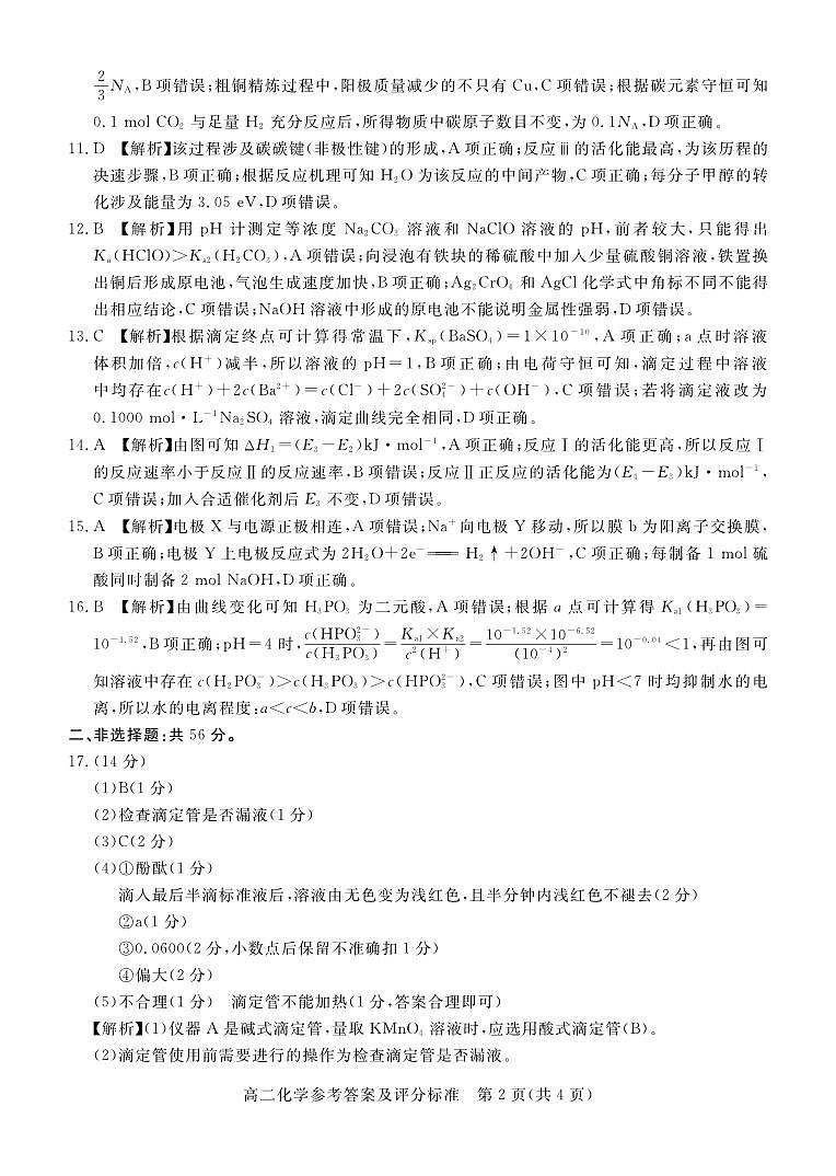 湛江市2023-2024学年度第一学期期末调研考试高二化学答案第2页