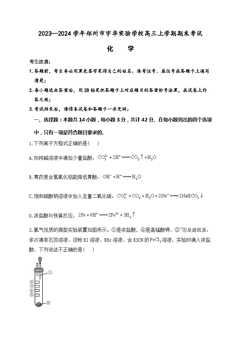 河南省郑州市宇华实验学校2023-2024学年高三上学期1月期末考试化学试卷(Word版附解析)第1页