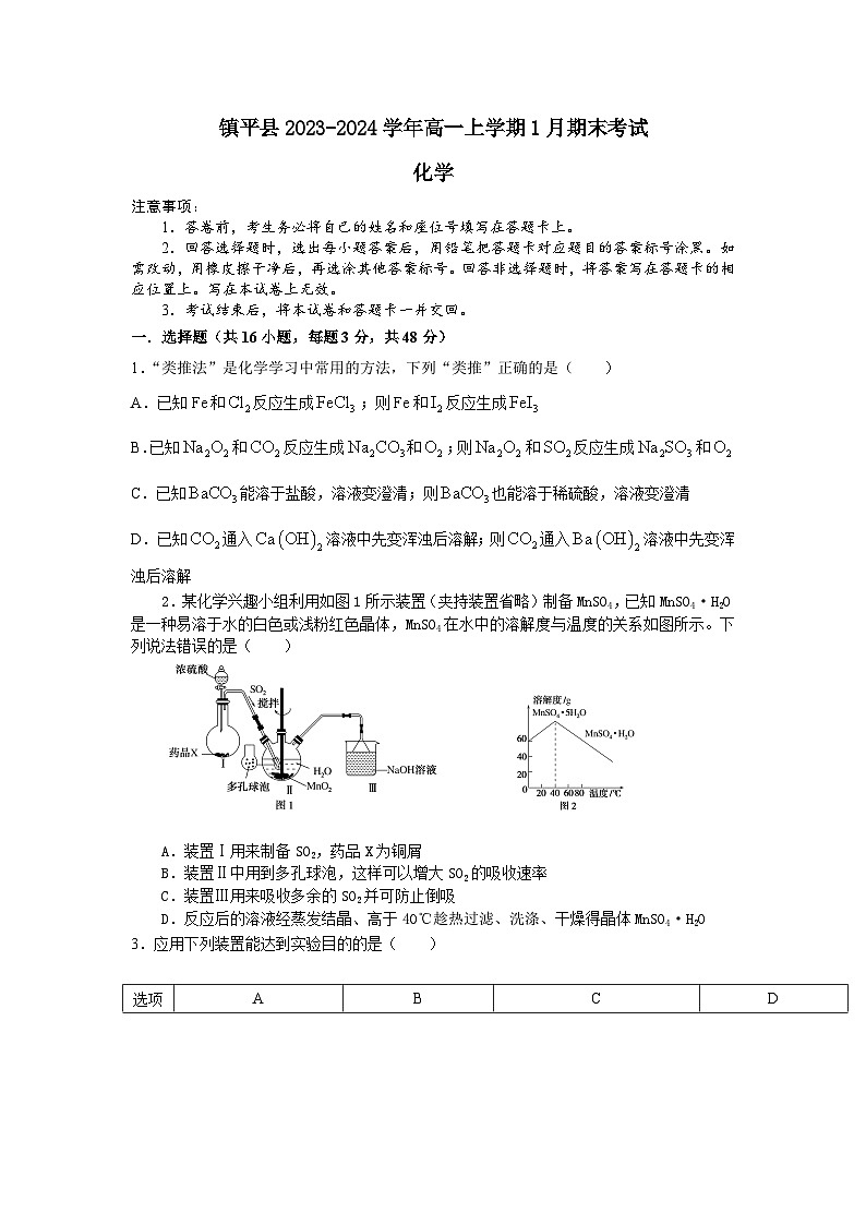 河南省南阳市镇平县2023-2024学年高一上学期1月期末考试化学试题(含答案)第1页