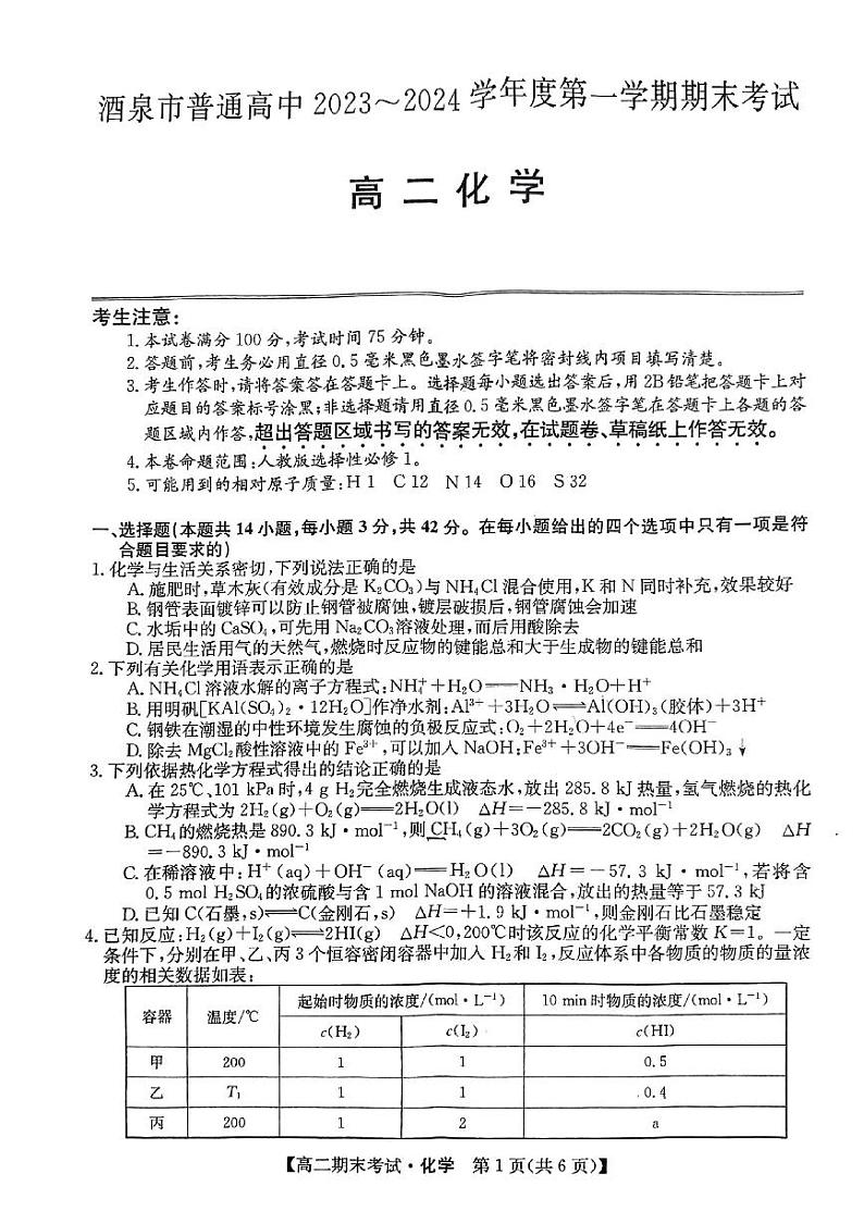 甘肃省酒泉市普通高中2023-2024学年高二上学期期末考试化学试题(含答案)01