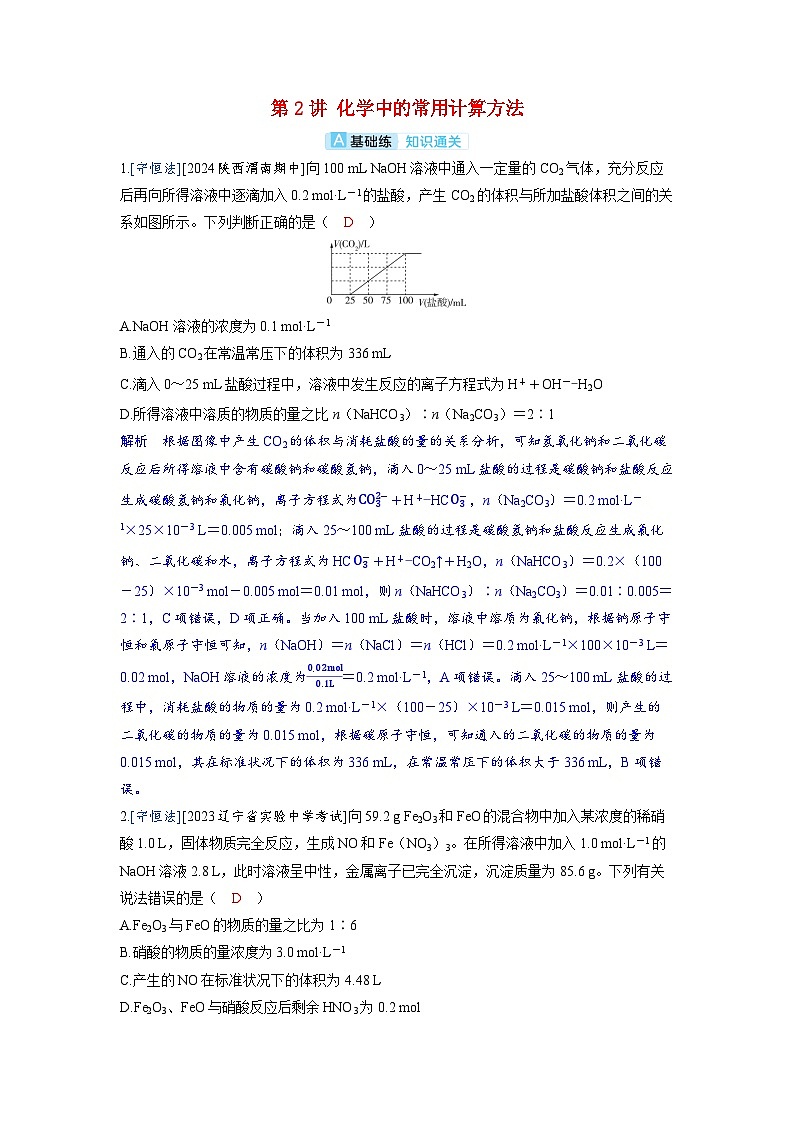 备考2024届高考化学一轮复习分层练习第二章物质的量及计算第2讲化学中的常用计算方法01