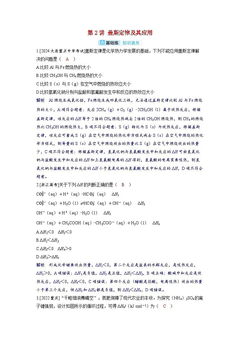 备考2024届高考化学一轮复习分层练习第六章化学反应与能量变化第2讲盖斯定律及其应用01