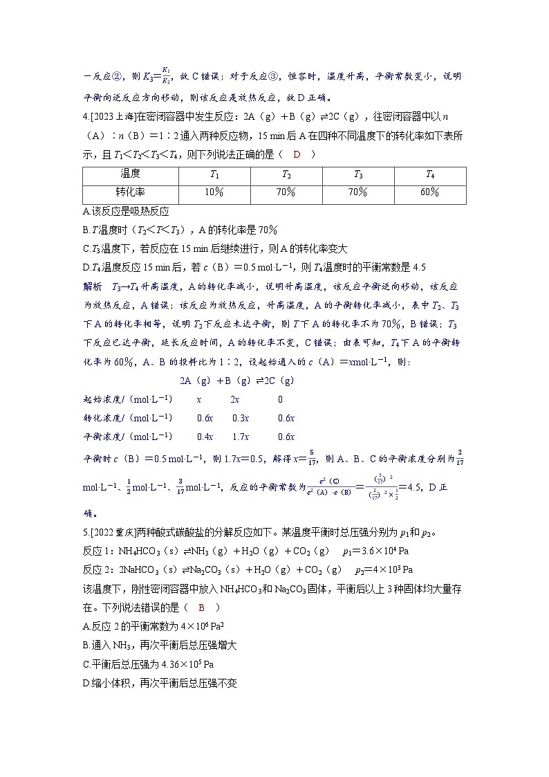 备考2024届高考化学一轮复习分层练习第七章化学反应速率和化学平衡第3讲平衡常数及转化率第2页