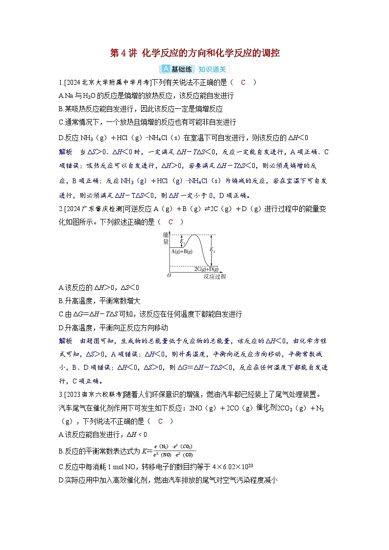 備考2024屆高考化學(xué)一輪復(fù)習(xí)分層練習(xí)第七章化學(xué)反應(yīng)速率和化學(xué)平衡第4講化學(xué)反應(yīng)的方向和化學(xué)反應(yīng)的調(diào)控第1頁