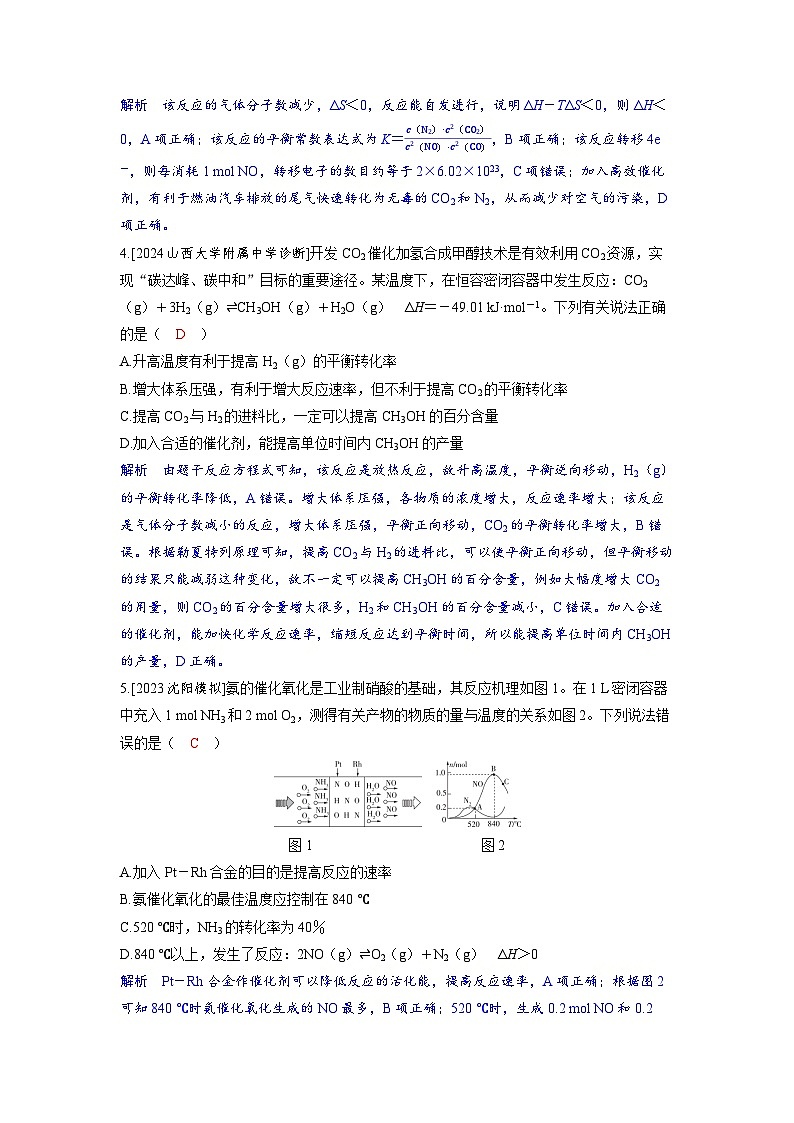 備考2024屆高考化學(xué)一輪復(fù)習(xí)分層練習(xí)第七章化學(xué)反應(yīng)速率和化學(xué)平衡第4講化學(xué)反應(yīng)的方向和化學(xué)反應(yīng)的調(diào)控第2頁