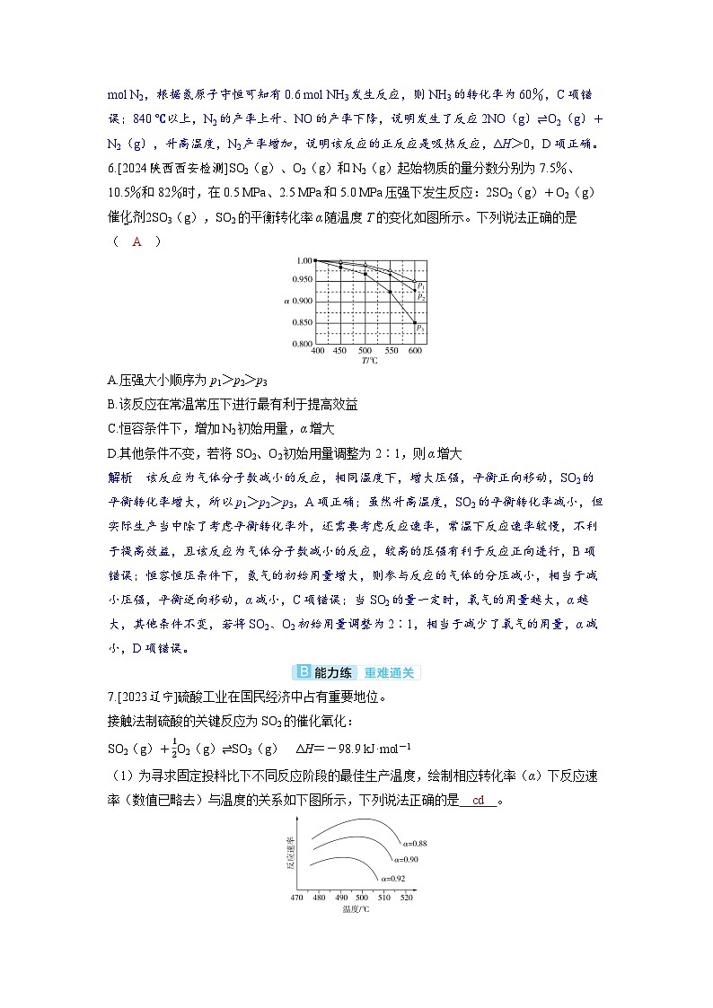 備考2024屆高考化學(xué)一輪復(fù)習(xí)分層練習(xí)第七章化學(xué)反應(yīng)速率和化學(xué)平衡第4講化學(xué)反應(yīng)的方向和化學(xué)反應(yīng)的調(diào)控第3頁