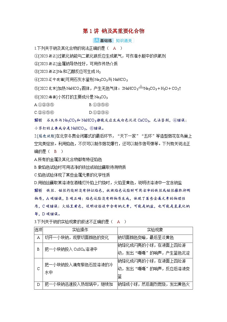 备考2024届高考化学一轮复习分层练习第三章金属及其化合物第1讲钠及其重要化合物01