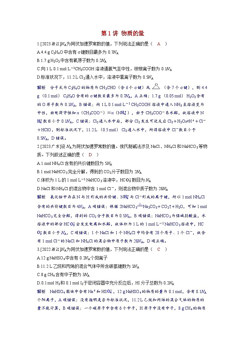 备考2024届高考化学一轮复习强化训练第二章物质的量及计算第1讲物质的量第1页