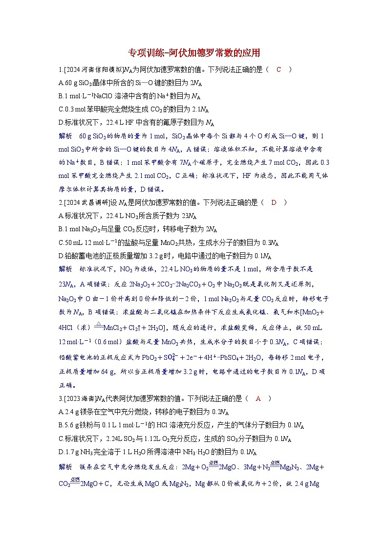 备考2024届高考化学一轮复习强化训练第二章物质的量及计算第1讲物质的量专项训练_阿伏加德罗常数的应用第1页