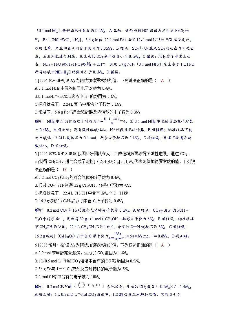 备考2024届高考化学一轮复习强化训练第二章物质的量及计算第1讲物质的量专项训练_阿伏加德罗常数的应用第2页