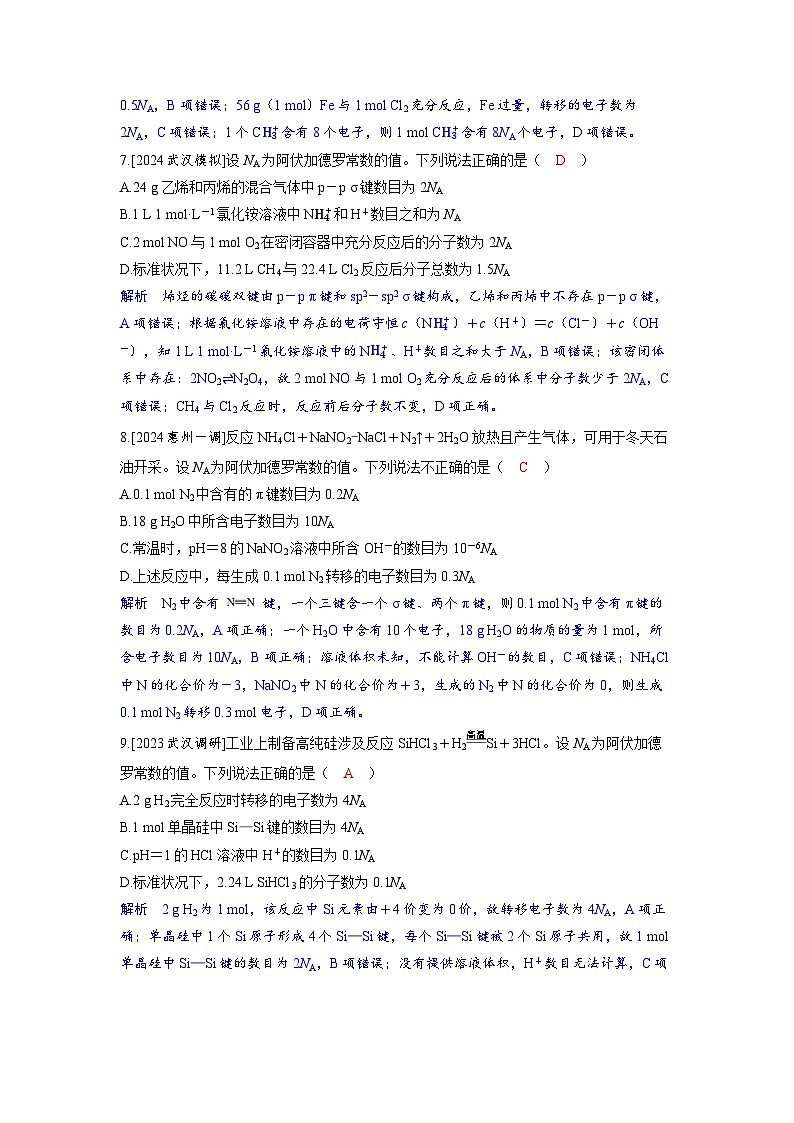 备考2024届高考化学一轮复习强化训练第二章物质的量及计算第1讲物质的量专项训练_阿伏加德罗常数的应用第3页