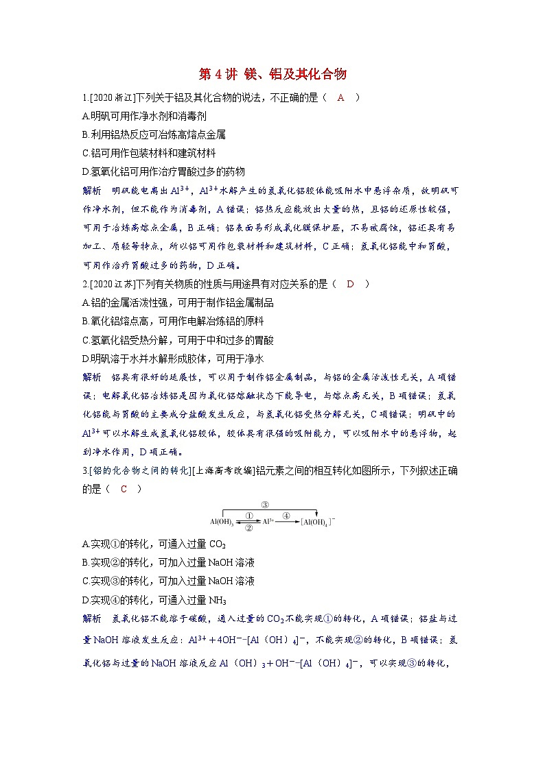 备考2024届高考化学一轮复习强化训练第三章金属及其化合物第4讲镁铝及其化合物01