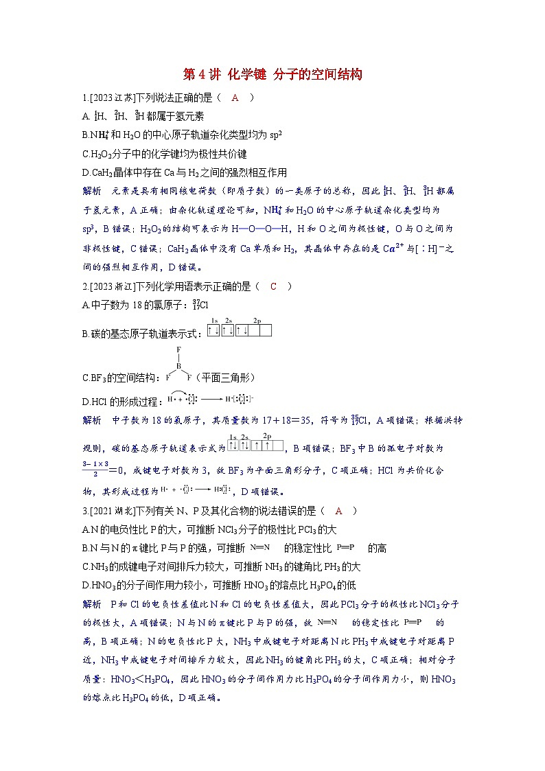 备考2024届高考化学一轮复习强化训练第五章物质结构与性质元素周期律第4讲化学键分子的空间结构第1页