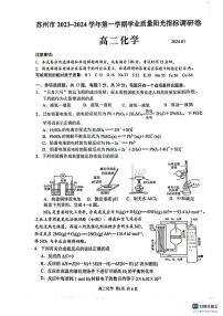 江蘇省蘇州市2023-2024學(xué)年高二上學(xué)期1月學(xué)業(yè)質(zhì)量陽光指標(biāo)調(diào)研（期末）化學(xué)試卷（PDF版含答案）