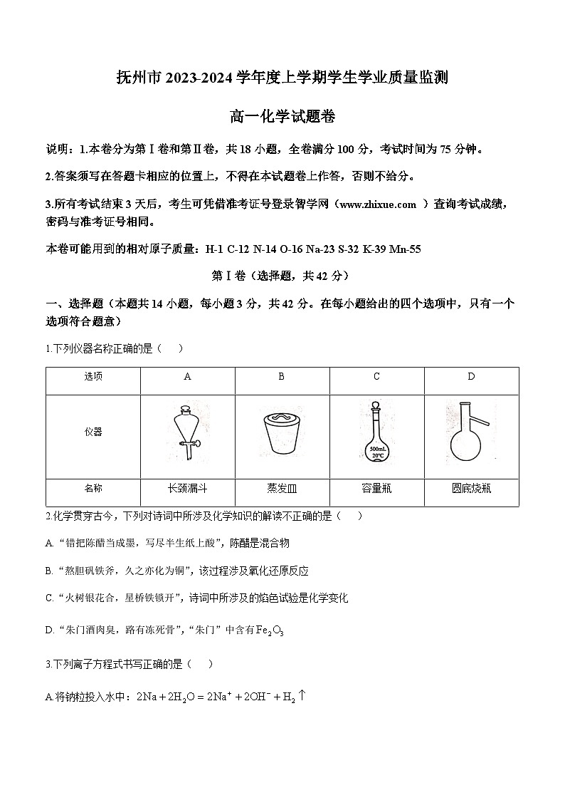 江西省抚州市2023-2024学年高一上学期1月学生学业质量监测(期末考试)化学试卷(含答案)第1页