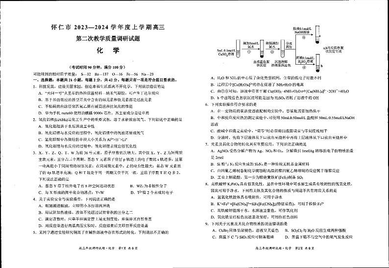 山西省朔州市怀仁市2023-2024学年高三上学期1月第二次教学质量调研(期末考试)化学试题(PDF版含答案)01